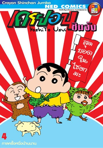 เครยอนชินจัง จัมโบ้ เล่ม 4