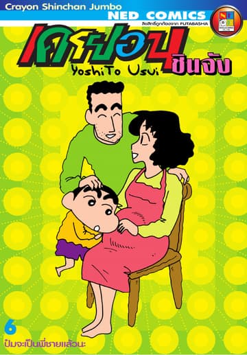 เครยอนชินจัง จัมโบ้ เล่ม 6