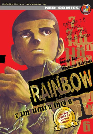 Rainbow 7 นช. แดน 2 ห้อง 6 เล่ม 1