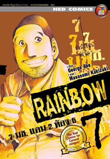 Rainbow 7 นช. แดน 2 ห้อง 6 เล่ม 7