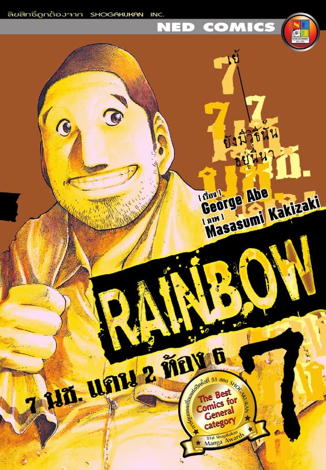 Rainbow 7 นช. แดน 2 ห้อง 6 เล่ม 7