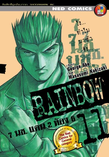 Rainbow 7 นช. แดน 2 ห้อง 6 เล่ม 11