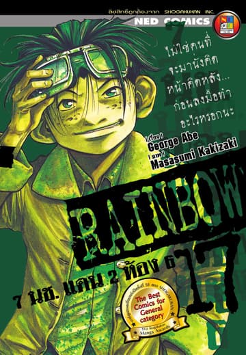 Rainbow 7 นช. แดน 2 ห้อง 6 เล่ม 17