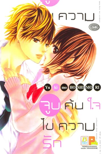จูบค้นใจ ไขความรัก (เล่มเดียวจบ)