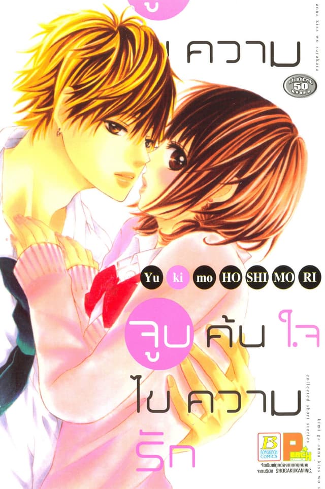 จูบค้นใจ ไขความรัก (เล่มเดียวจบ)