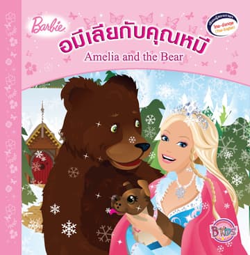 Barbie: Amelia and the Bear อมีเลียกับคุณหมี (นิทานสองภาษา)