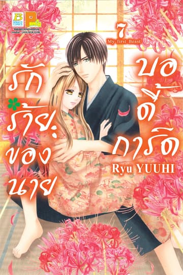 รักร้ายของนายบอดี้การ์ด 7