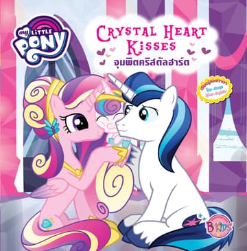 MY LITTLE PONY: Crystal Heart Kisses จุมพิตคริสตัลฮาร์ต (นิทานสองภาษา)