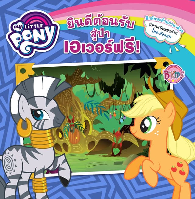 MY LITTLE PONY: Welcome To The Everfree Forest! ยินดีต้อนรับสู่ป่าเอเวอร์ฟรี! (นิทานสองภาษา)