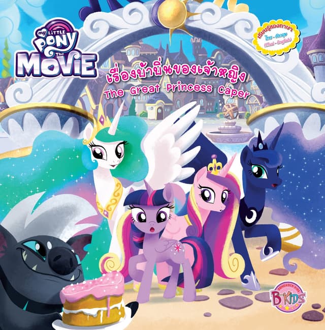 MY LITTLE PONY The Movies: The Great Princess Caper เรื่องบ้าบิ่นของเจ้าหญิง (นิทานสองภาษา)