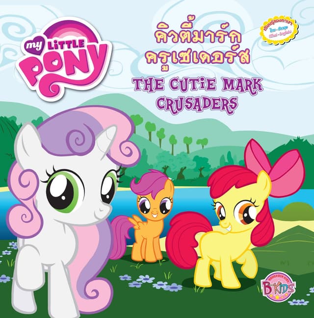 MY LITTLE PONY: The Cutie Mark Crusaders คิวตี้มาร์กครูเซเดอร์ส (นิทานสองภาษา)
