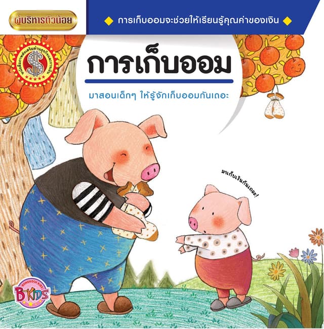 นิทานชุดผู้บริหารตัวน้อย เรื่อง การเก็บออม