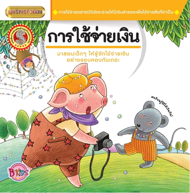 นิทานชุดผู้บริหารตัวน้อย เรื่อง การใช้จ่ายเงิน