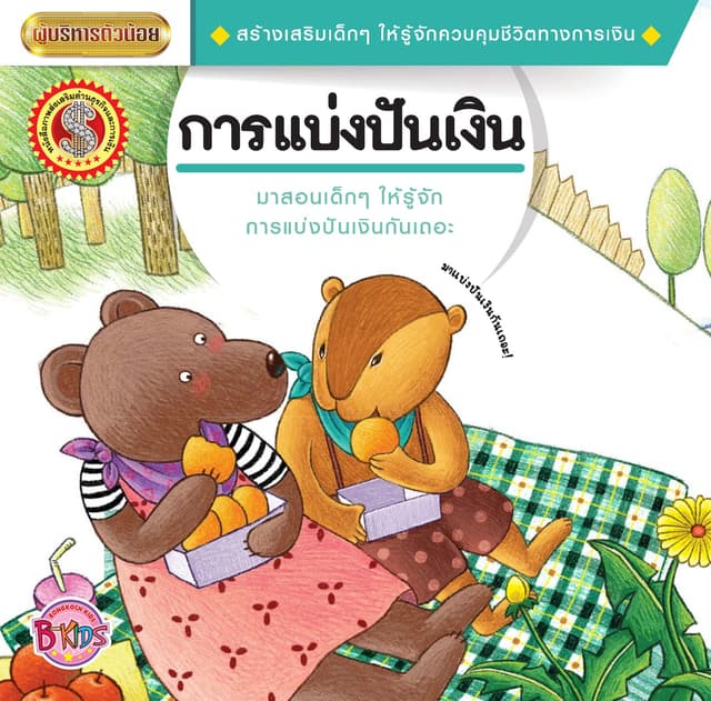 นิทานชุดผู้บริหารตัวน้อย เรื่อง การแบ่งปันเงิน
