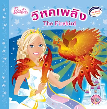 Barbie: Firebird วิหคเพลิง (นิทานสองภาษา)
