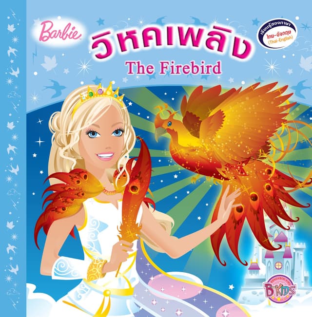 Barbie: Firebird วิหคเพลิง (นิทานสองภาษา)