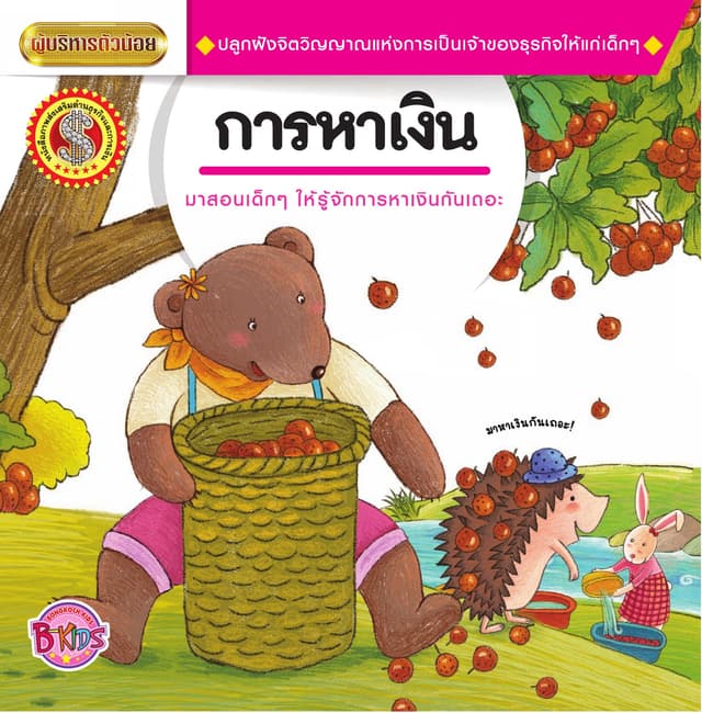 นิทานชุดผู้บริหารตัวน้อย เรื่อง การหาเงิน