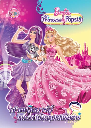 Barbie The Princess & The Popstar เจ้าหญิงบาร์บี้และสาวน้อยซุปเปอร์สตาร์ (นิทานสองภาษา)