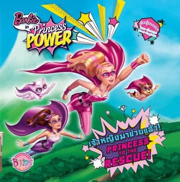 Barbie in Princess POWER เจ้าหญิงมาช่วยแล้ว! PRINCESS TO THE RESCUE! (นิทานสองภาษา)