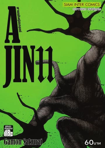 Ajin สายพันธุ์อมนุษย์ เล่ม 11
