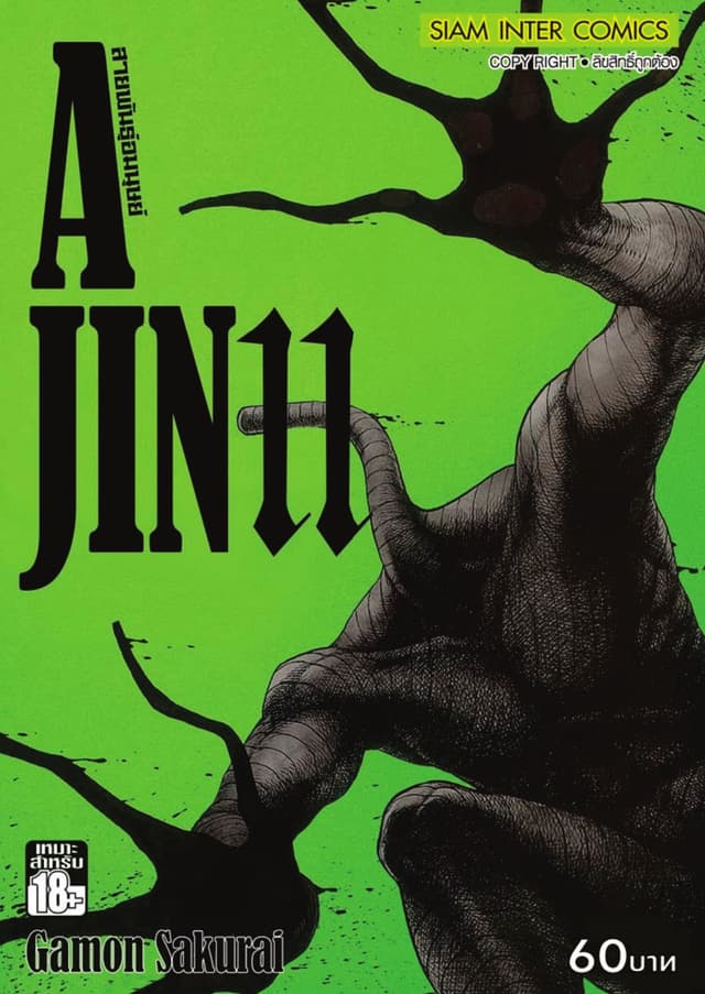 Ajin สายพันธุ์อมนุษย์ เล่ม 11