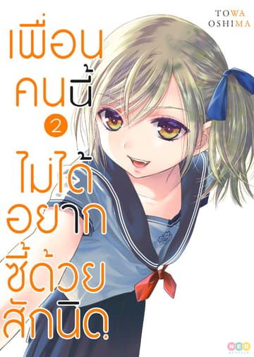 เพื่อนคนนี้ ไม่ได้อยากซี้ด้วยสักนิด เล่ม 2