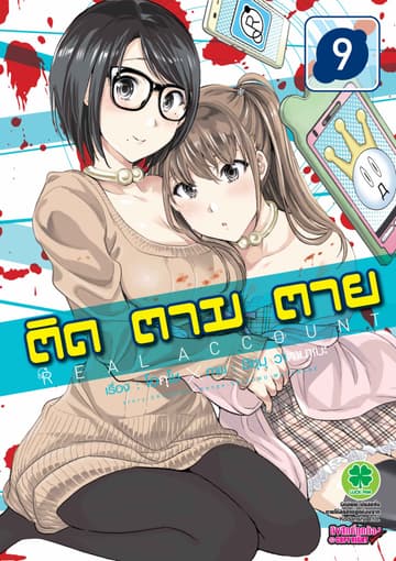 ติด ตาม ตาย เล่ม 9 - Real Account