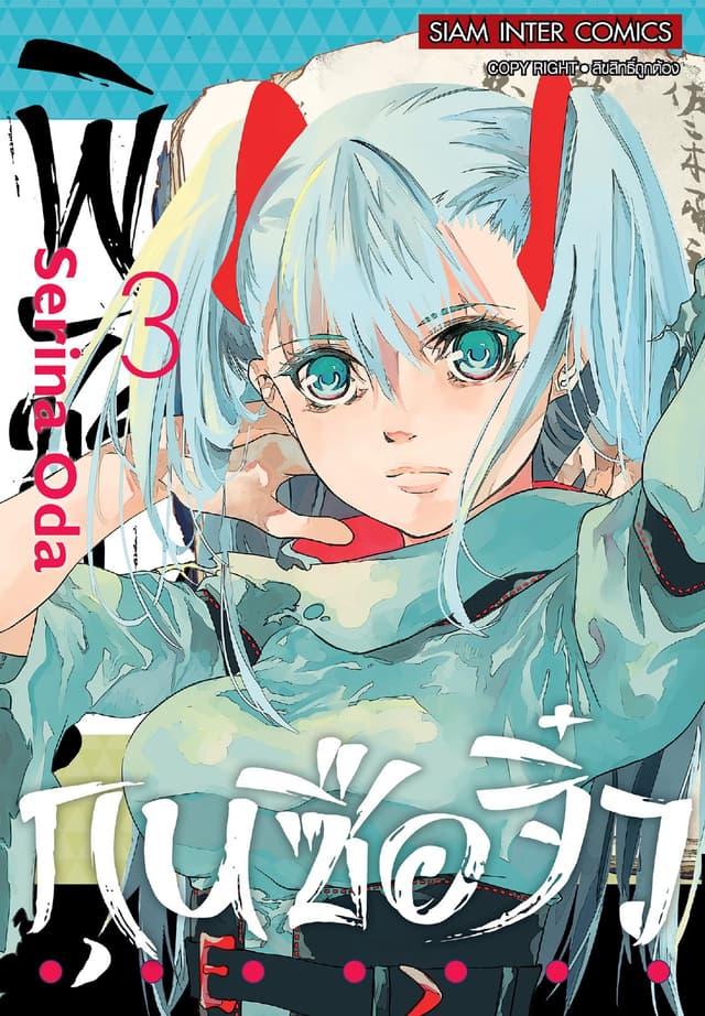 พิชัยยุทธ์กุนซือจิ๋ว เล่ม 03