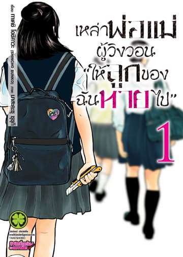เหล่าพ่อแม่ผู้วิงวอน "ให้ลูกของฉันหายไป" เล่ม 01