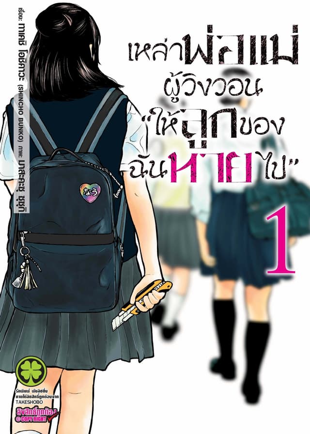 เหล่าพ่อแม่ผู้วิงวอน "ให้ลูกของฉันหายไป" เล่ม 01