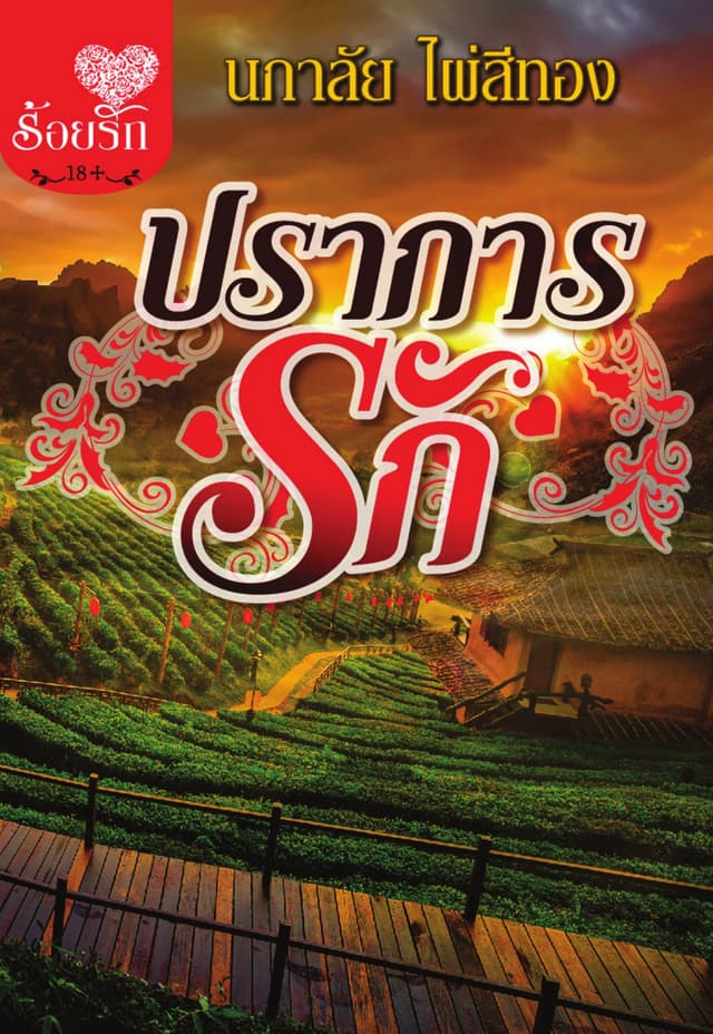 ปราการรัก