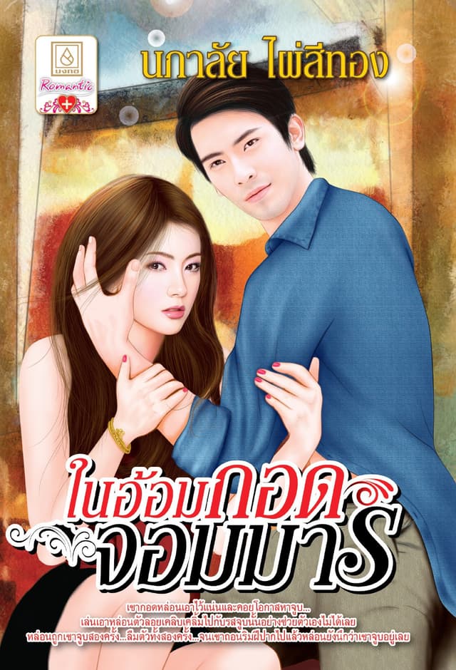 ในอ้อมกอดจอมมาร