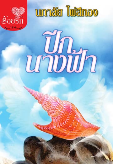 ปีกนางฟ้า