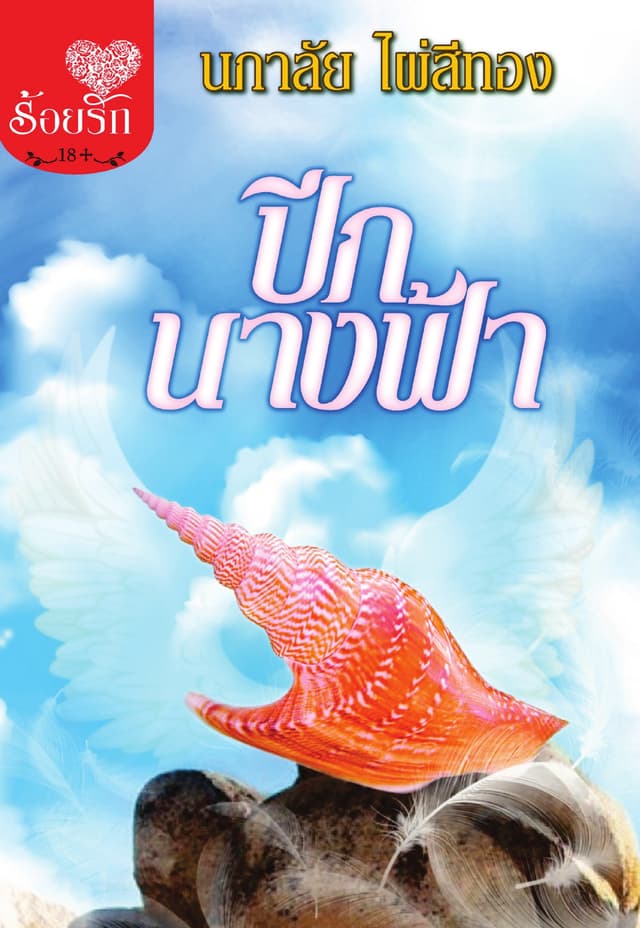 ปีกนางฟ้า