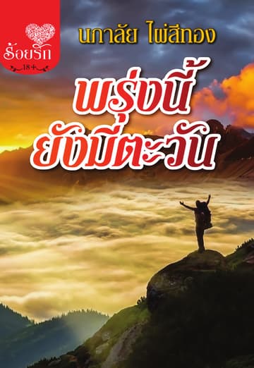 พรุ่งนี้ยังมีตะวัน