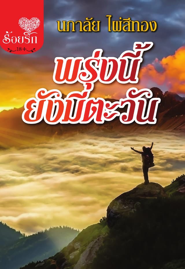 พรุ่งนี้ยังมีตะวัน