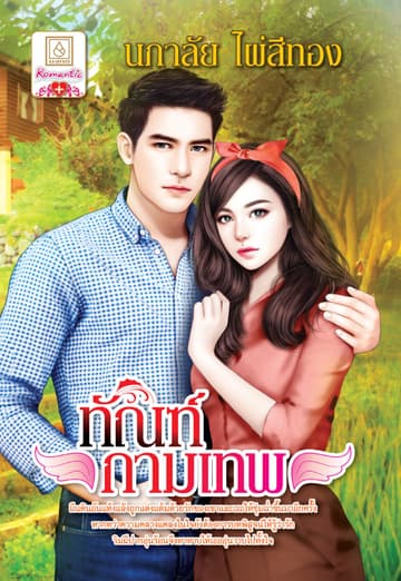 ทัณฑ์กามเทพ