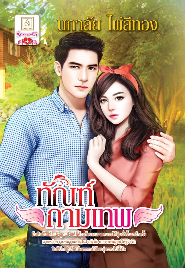ทัณฑ์กามเทพ