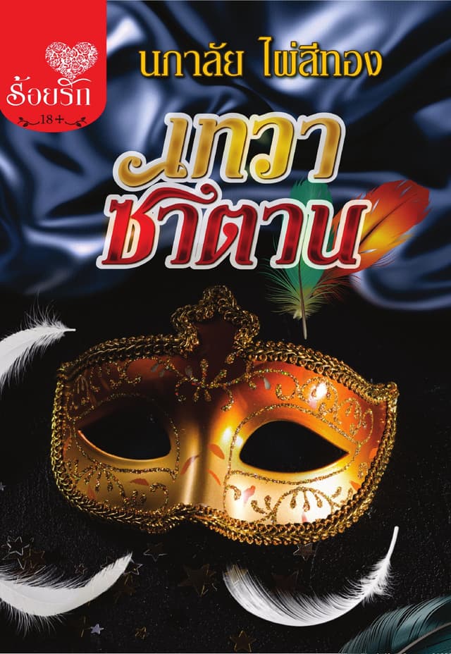 เทวา-ซาตาน