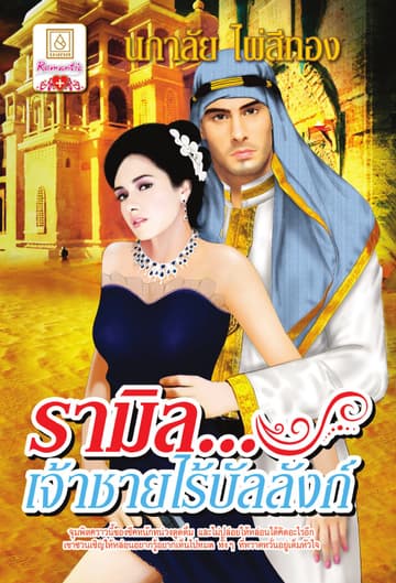 รามิล...เจ้าชายไร้บัลลังก์