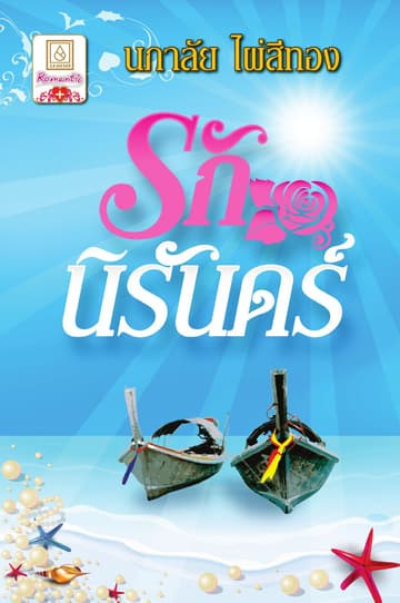 รักนิรันดร์