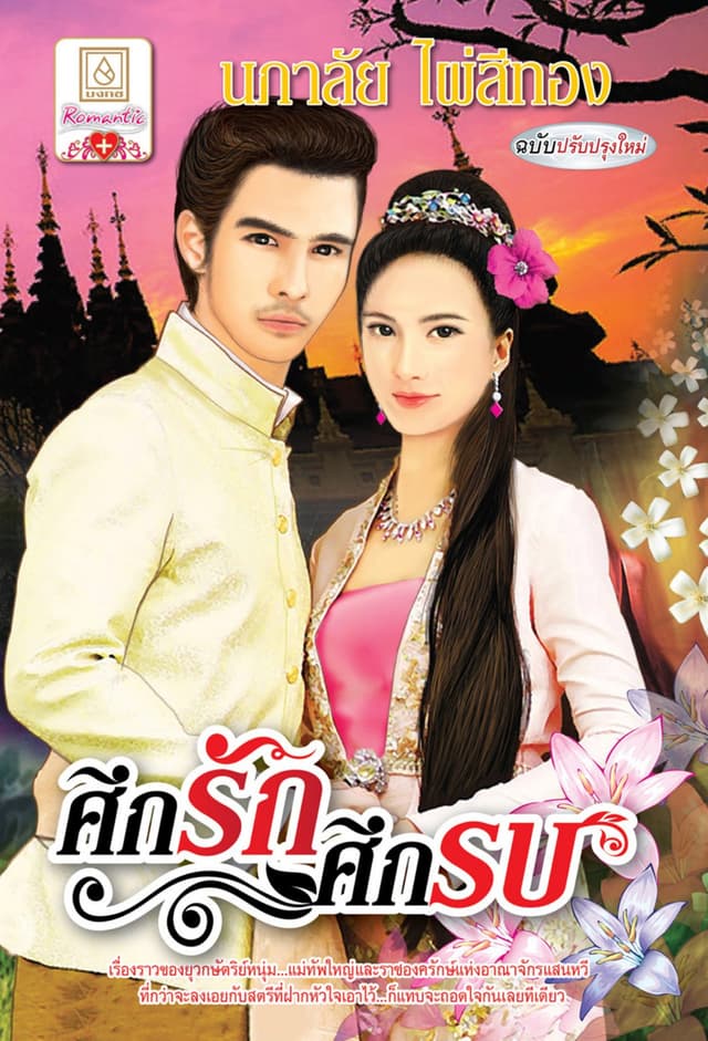 ศึกรักศึกรบ (ฉบับปรับปรุงใหม่)