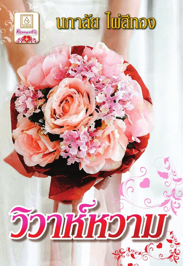วิวาห์หวาม