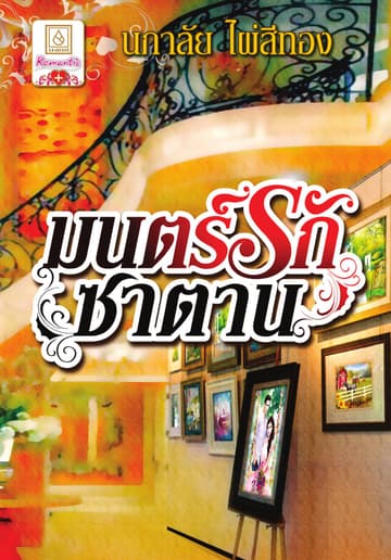มนตร์รักซาตาน