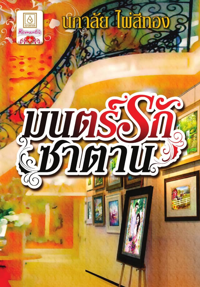 มนตร์รักซาตาน