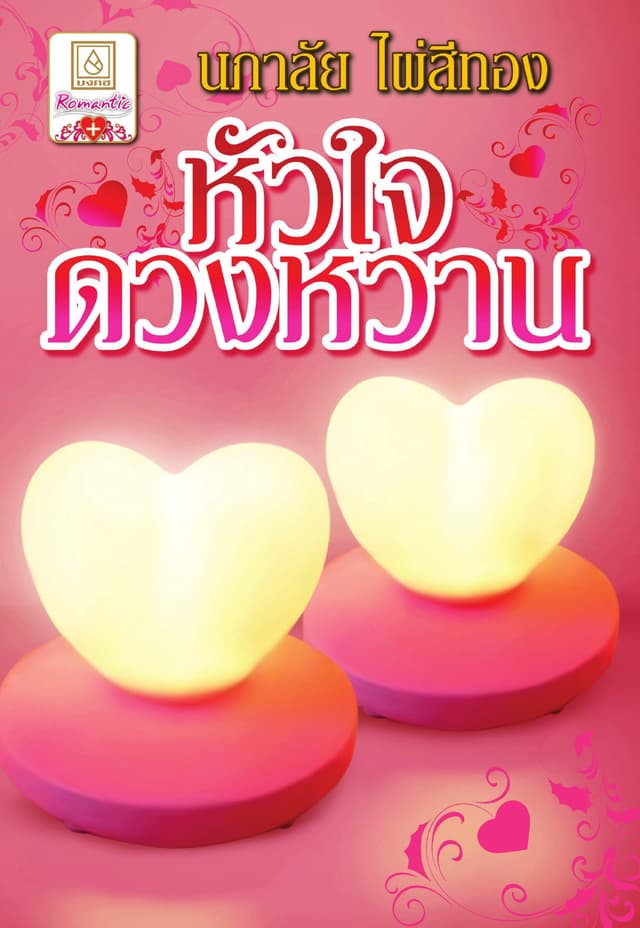 หัวใจดวงหวาน