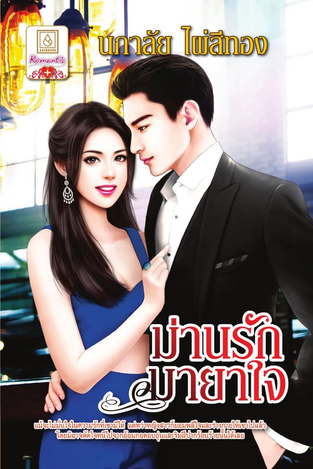 ม่านรักมายาใจ