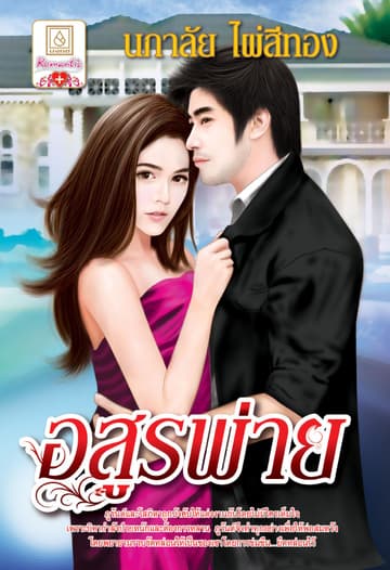 อสูรพ่าย