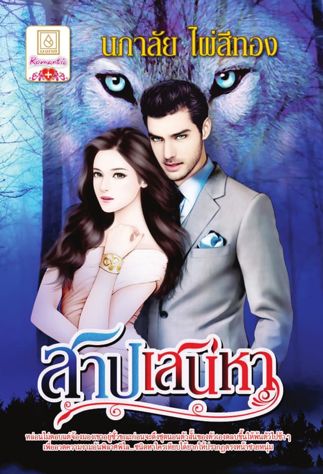 สาปเสน่หา