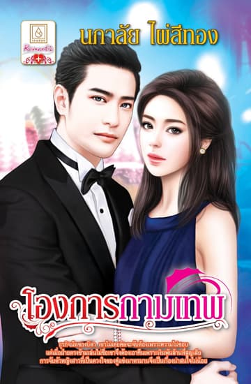โองการกามเทพ